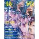 装苑 2018年 07月号 [雑誌]