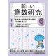 新しい算数研究 2018年 06月号 [雑誌]