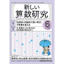 新しい算数研究 2018年 06月号 [雑誌]