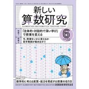 新しい算数研究 2018年 06月号 [雑誌]