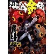 渋谷金魚 4（ガンガンコミックス JOKER） [コミック]