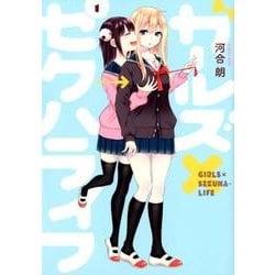 ガールズ×セクハライフ 1（ガンガンコミックス JOKER） [コミック]