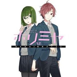 ホリミヤ（12）(Gﾌｧﾝﾀｼﾞｰｺﾐｯｸｽ) [コミック]