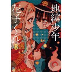 地縛少年 花子くん（8）(Gﾌｧﾝﾀｼﾞｰｺﾐｯｸｽ) [コミック]
