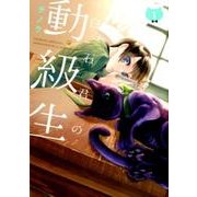 白石君の動級生 1（Gファンタジーコミックス） [コミック]