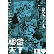 雲遊天下 129 [単行本]