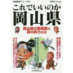 これでいいのか岡山県(地域批評シリーズ〈24〉) [文庫]