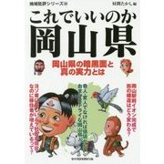 これでいいのか岡山県(地域批評シリーズ〈24〉) [文庫]