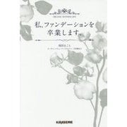 私、ファンデーションを卒業します。(veggy Books) [単行本]