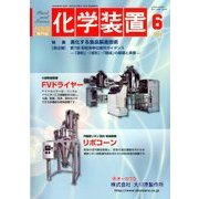 化学装置 2018年 06月号 [雑誌]