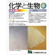 化学と生物 2018年 06月号 [雑誌]