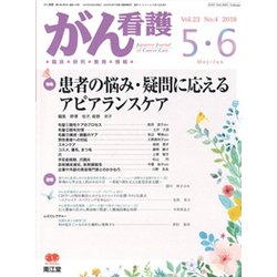 がん看護 2018年 05月号 [雑誌]