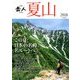 夏山 2018 2018年 07月号 [雑誌]