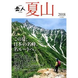 夏山 2018 2018年 07月号 [雑誌]