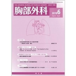 胸部外科 2018年 06月号 [雑誌]