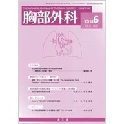 胸部外科 2018年 06月号 [雑誌]