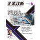 企業診断 2018年 06月号 [雑誌]