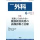 外科 2018年 06月号 [雑誌]