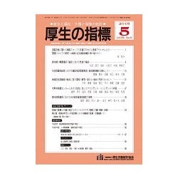 厚生の指標 2018年 05月号 [雑誌]