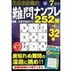 最高段位認定難問ナンプレ252 2018年 07月号 [雑誌]