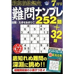 最高段位認定難問ナンプレ252 2018年 07月号 [雑誌]
