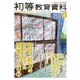 初等教育資料 2018年 06月号 [雑誌]