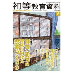 初等教育資料 2018年 06月号 [雑誌]