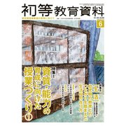 初等教育資料 2018年 06月号 [雑誌]