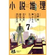 小説推理 2018年 07月号 [雑誌]