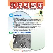 小児科臨床 2018年 06月号 [雑誌]