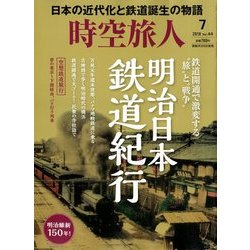 時空旅人 2018年 07月号 [雑誌]