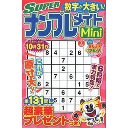 SUPER (スーパー) ナンプレメイトmini (ミニ) 2018年 07月号 [雑誌]