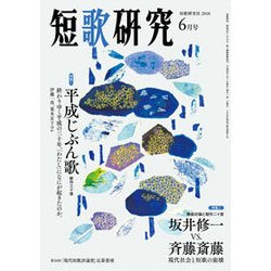 短歌研究 2018年 06月号 [雑誌]