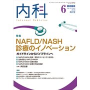 内科 2018年 06月号 [雑誌]