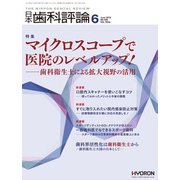 日本歯科評論 2018年 06月号 [雑誌]