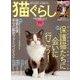 猫ぐらし 2018年 06月号 [雑誌]