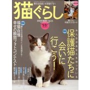 猫ぐらし 2018年 06月号 [雑誌]