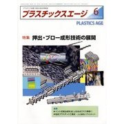 プラスチックスエージ 2018年 06月号 [雑誌]