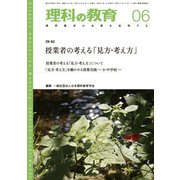 理科の教育 2018年 06月号 [雑誌]