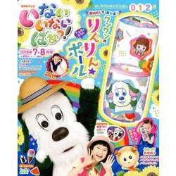 いないいないばぁっ ! 2018年 07月号 [雑誌]