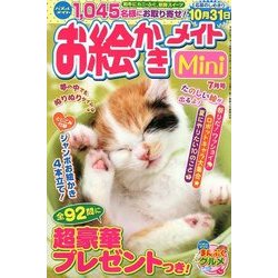 お絵かきメイトmini (ミニ) 2018年 07月号 [雑誌]