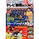 ロシアワールドカップ2018テレビ観戦パーフェクトBOOK 増刊ザ・テレビジョン 2018年 07月号 [雑誌]