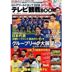 ロシアワールドカップ2018テレビ観戦パーフェクトBOOK 増刊ザ・テレビジョン 2018年 07月号 [雑誌]