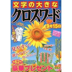 文字の大きなクロスワード 2018年 07月号 [雑誌]