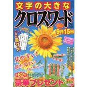 文字の大きなクロスワード 2018年 07月号 [雑誌]