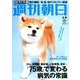 週刊朝日 2018年 6/8号 [雑誌]