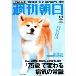 週刊朝日 2018年 6/8号 [雑誌]