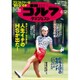 週刊ゴルフダイジェスト 2018年 6/12号 [雑誌]