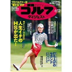 週刊ゴルフダイジェスト 2018年 6/12号 [雑誌]