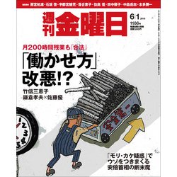 週刊 金曜日 2018年 6/1号 [雑誌]